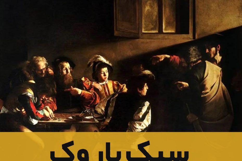 سبک باروک