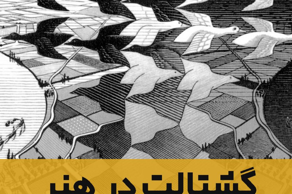 گشتالت در هنر